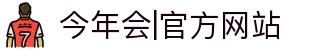 今年会|官方网站-jinnianhui